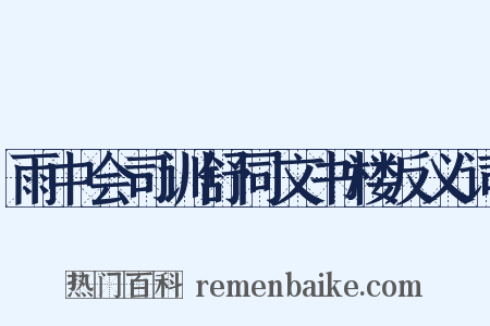 雨中会司训舒同文书楼反义词是什么意思的图片